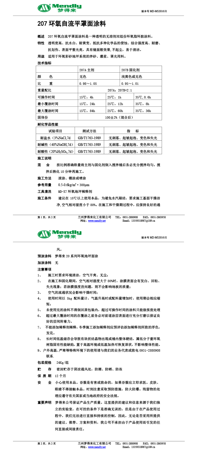 天水环氧自流平罩面涂料